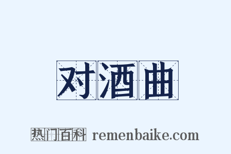 对酒曲是什么意思的图片